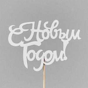 Топпер деревянный 10*30 см 