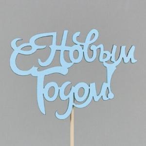 Топпер деревянный 10*30 см 