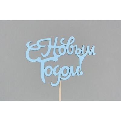 Топпер деревянный 10*30 см 