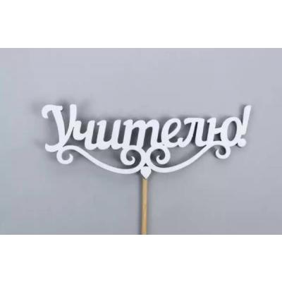 Топпер деревянный 11*27 см 