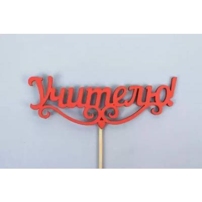 Топпер деревянный 11*27 см 