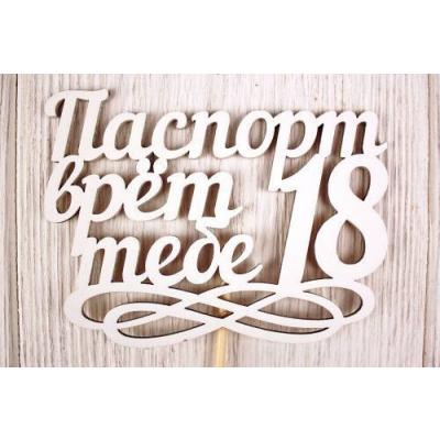 Топпер деревянный 11.5*30 см 