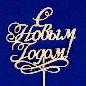 Топпер деревянный 12*11.2 см 