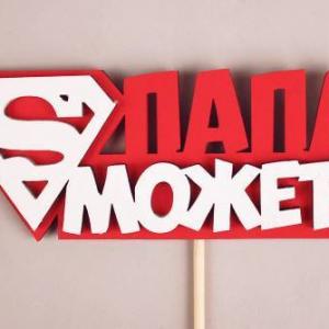 Топпер деревянный 12*27 