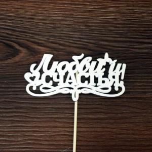 Топпер деревянный 12*28 см 