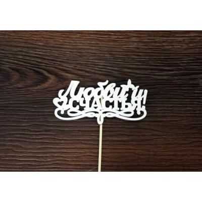 Топпер деревянный 12*28 см 