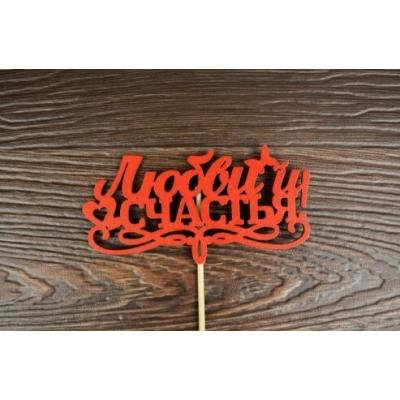 Топпер деревянный 12*28 см 