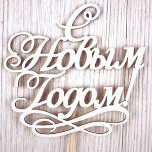 Топпер деревянный 12*30 см 