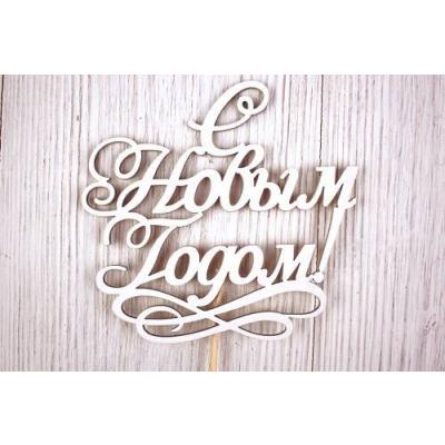 Топпер деревянный 12*30 см 