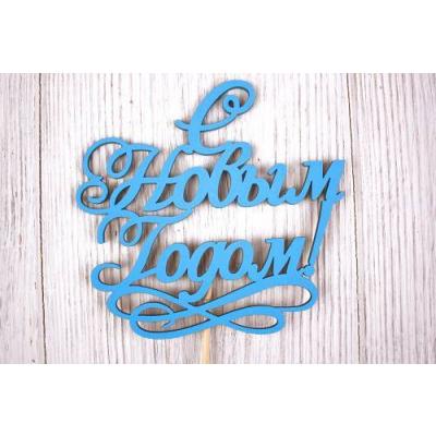 Топпер деревянный 12*30 см 