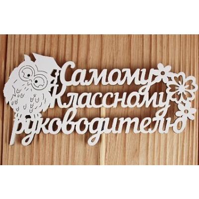 Топпер деревянный 12*30 см 