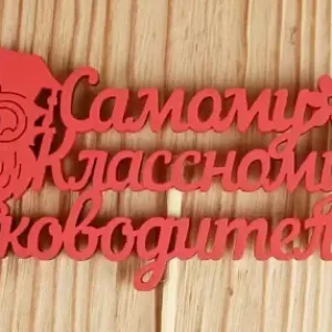 Топпер деревянный 12*30 см 