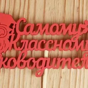 Топпер деревянный 12*30 см 