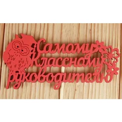 Топпер деревянный 12*30 см 