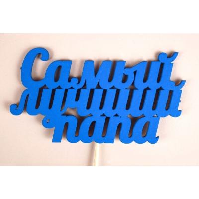 Топпер деревянный 12*30 см 