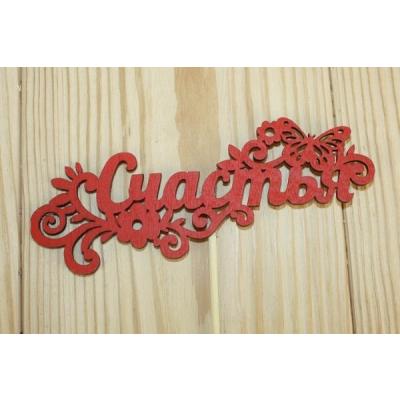 Топпер деревянный 12.5*27 см 