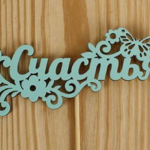 Топпер деревянный 12.5*27 см 