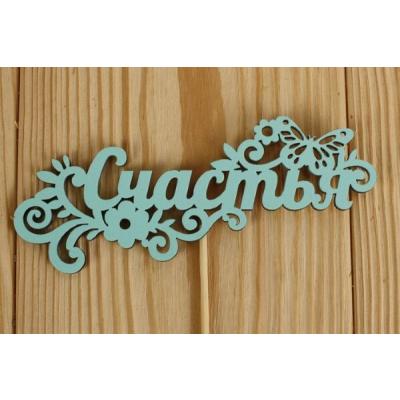 Топпер деревянный 12.5*27 см 