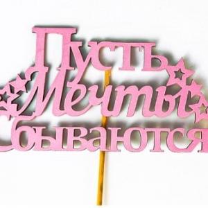 Топпер деревянный 12.5*28 см 