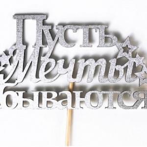 Топпер деревянный 12.5*28 см 