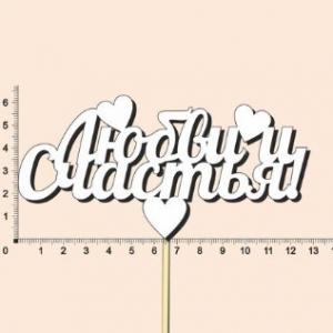 Топпер деревянный 13*28 см 