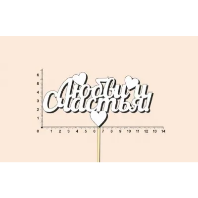 Топпер деревянный 13*28 см 