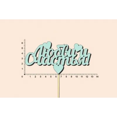Топпер деревянный 13*28 см 