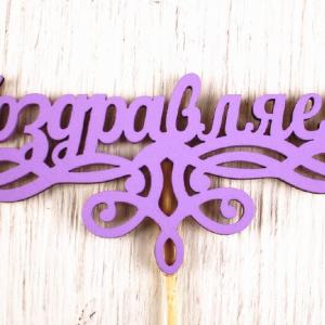 Топпер деревянный 13*28 см 