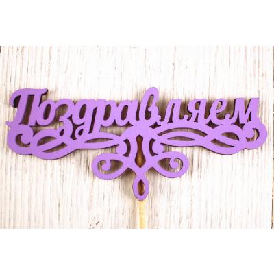 Топпер деревянный 13*28 см 