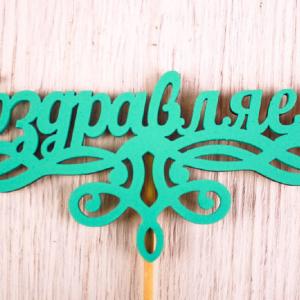 Топпер деревянный 13*28 см 