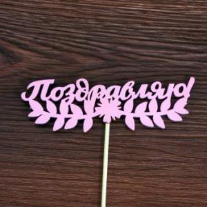 Топпер деревянный 13*28 см 