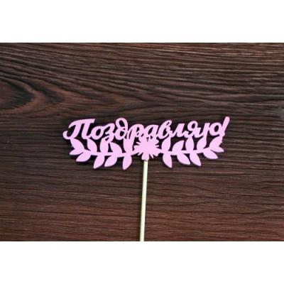 Топпер деревянный 13*28 см 