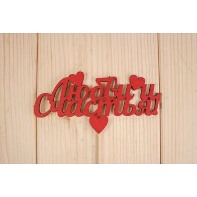 Топпер деревянный 13*6.5 см 