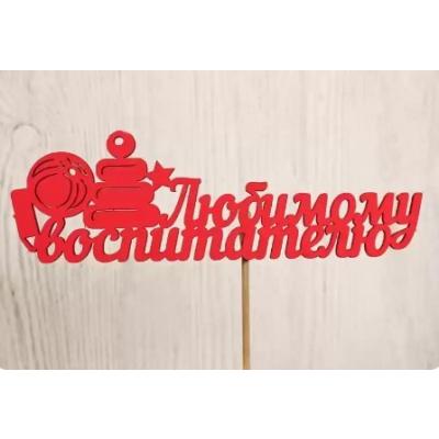 Топпер деревянный 14*28 см 