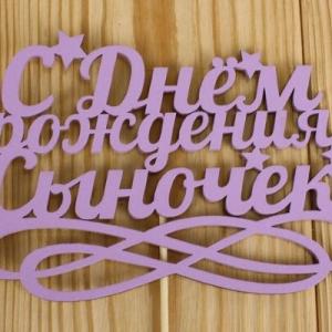 Топпер деревянный 15*30 см 