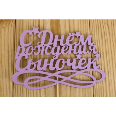 Топпер деревянный 15*30 см 