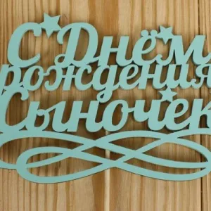 Топпер деревянный 15*30 см 