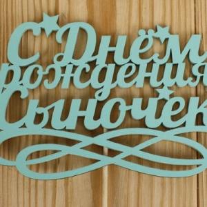 Топпер деревянный 15*30 см 