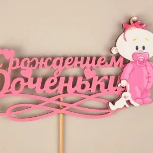 Топпер деревянный 15*30 см 