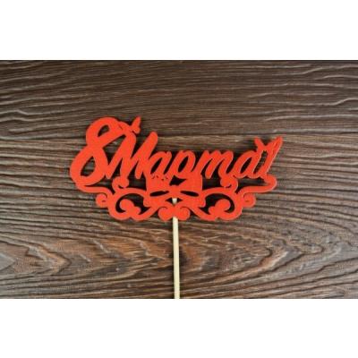 Топпер деревянный 