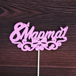 Топпер деревянный 