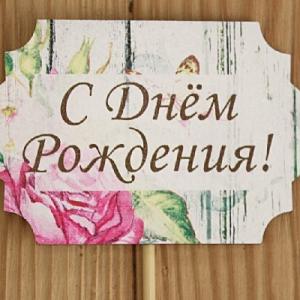Топпер деревянный 8*28 см 
