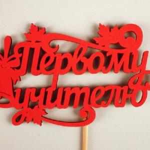 Топпер деревянный 9.5*28 см 