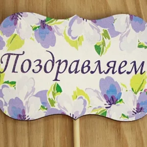 Топпер деревянный 9.5*28 см 