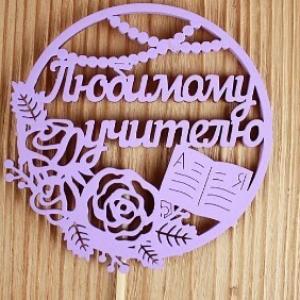 Топпер деревянный 9.5*30 см 