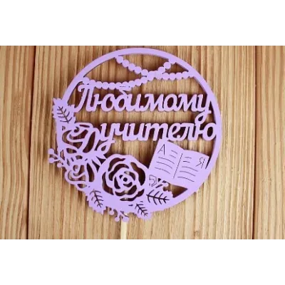 Топпер деревянный 9.5*30 см 