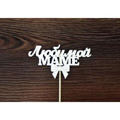 Топпер деревянный 