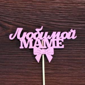 Топпер деревянный 