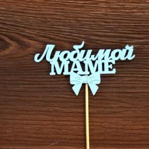 Топпер деревянный 