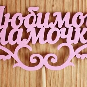 Топпер деревянный 